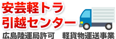 安芸軽トラ引越センター